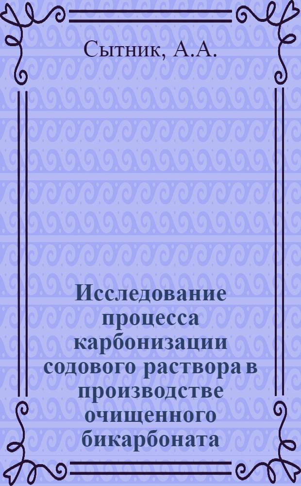 Исследование процесса карбонизации содового раствора в производстве очищенного бикарбоната : Автореферат дис. на соискание учен. степени кандидата техн. наук