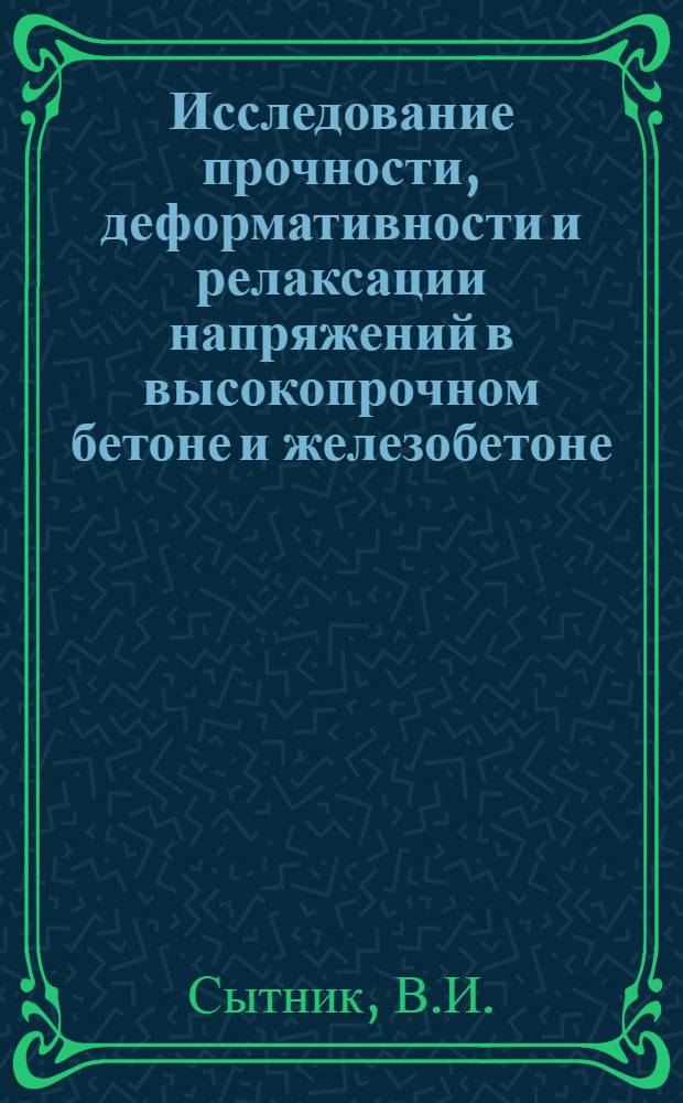 Исследование прочности, деформативности и релаксации напряжений в высокопрочном бетоне и железобетоне : Автореферат дис. на соискание учен. степени кандидата техн. наук