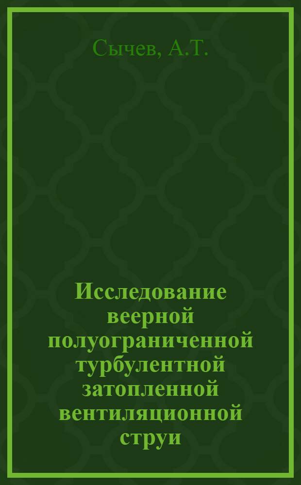 Исследование веерной полуограниченной турбулентной затопленной вентиляционной струи : Автореферат дис. на соискание учен. степени кандидата техн. наук
