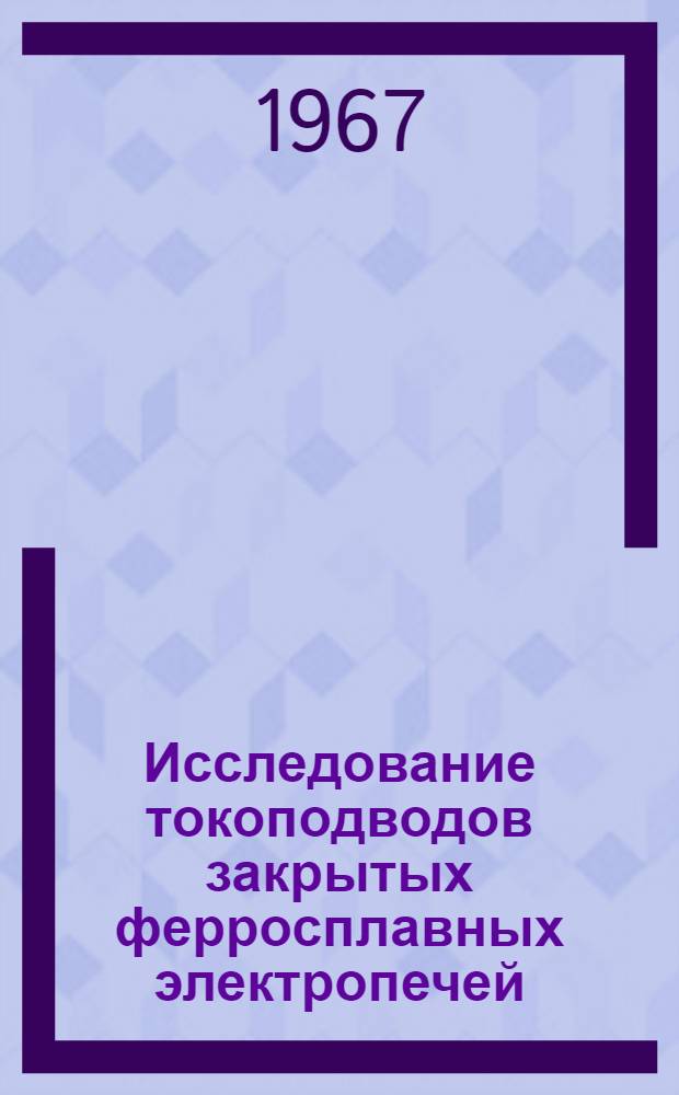 Исследование токоподводов закрытых ферросплавных электропечей : Автореферат дис. на соискание учен. степени канд. техн. наук