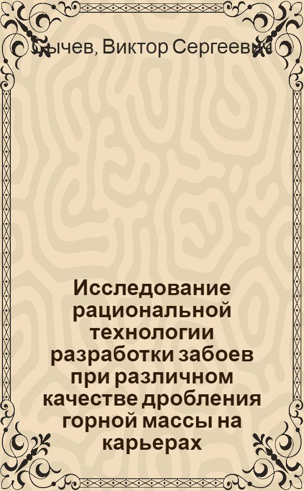 Исследование рациональной технологии разработки забоев при различном качестве дробления горной массы на карьерах : Автореферат дис., представл. на соискание учен. степени канд. техн. наук