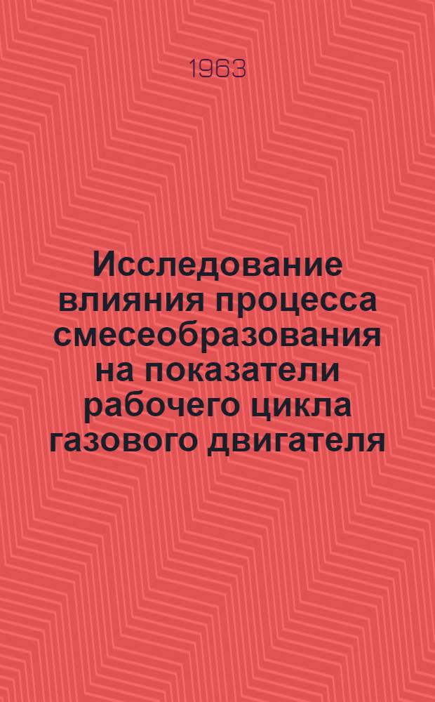 Исследование влияния процесса смесеобразования на показатели рабочего цикла газового двигателя : Автореферат дис. на соискание учен. степени кандидата техн. наук