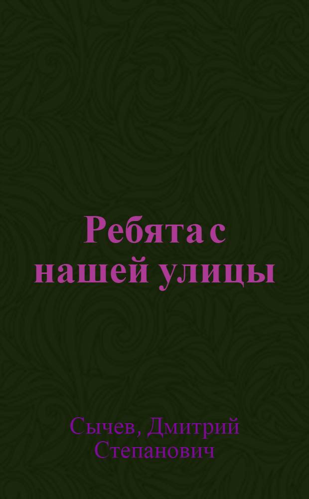 Ребята с нашей улицы : Рассказы : Для мл. школьного возраста