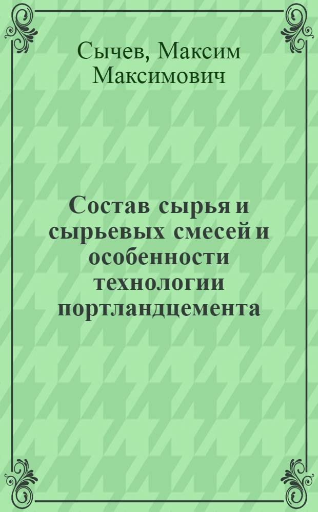 Состав сырья и сырьевых смесей и особенности технологии портландцемента : Автореферат дис. на соискание учен. степени д-ра техн. наук
