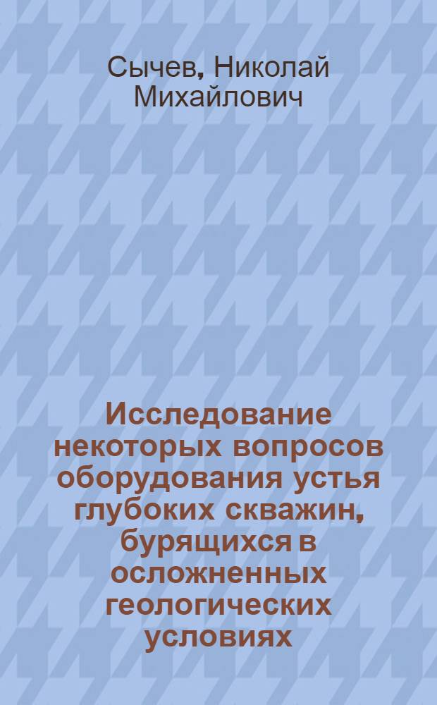 Исследование некоторых вопросов оборудования устья глубоких скважин, бурящихся в осложненных геологических условиях : Автореферат дис. на соискание учен. степени канд. техн. наук