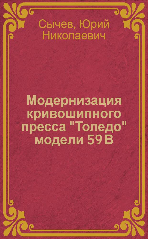 Модернизация кривошипного пресса "Толедо" модели 59 В