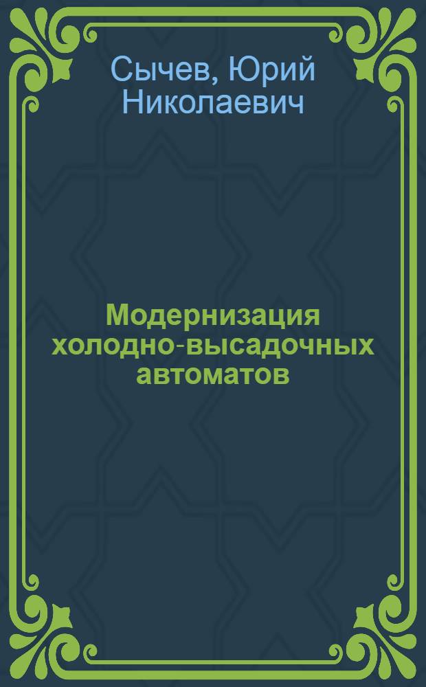 Модернизация холодно-высадочных автоматов