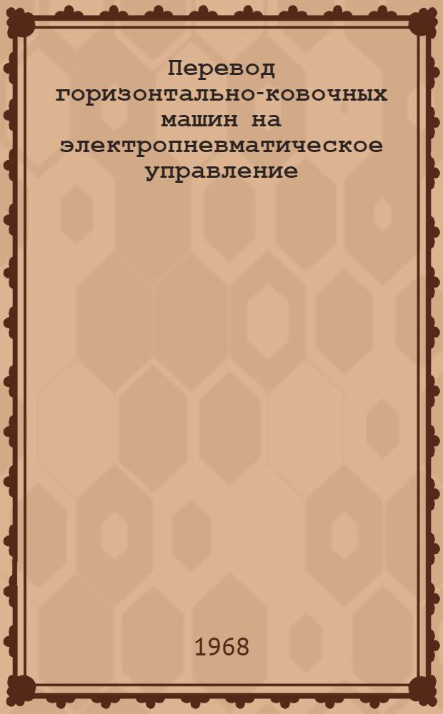 Перевод горизонтально-ковочных машин на электропневматическое управление