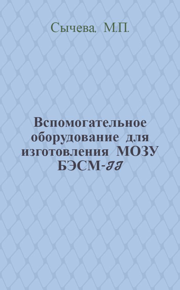 Вспомогательное оборудование для изготовления МОЗУ БЭСМ-II