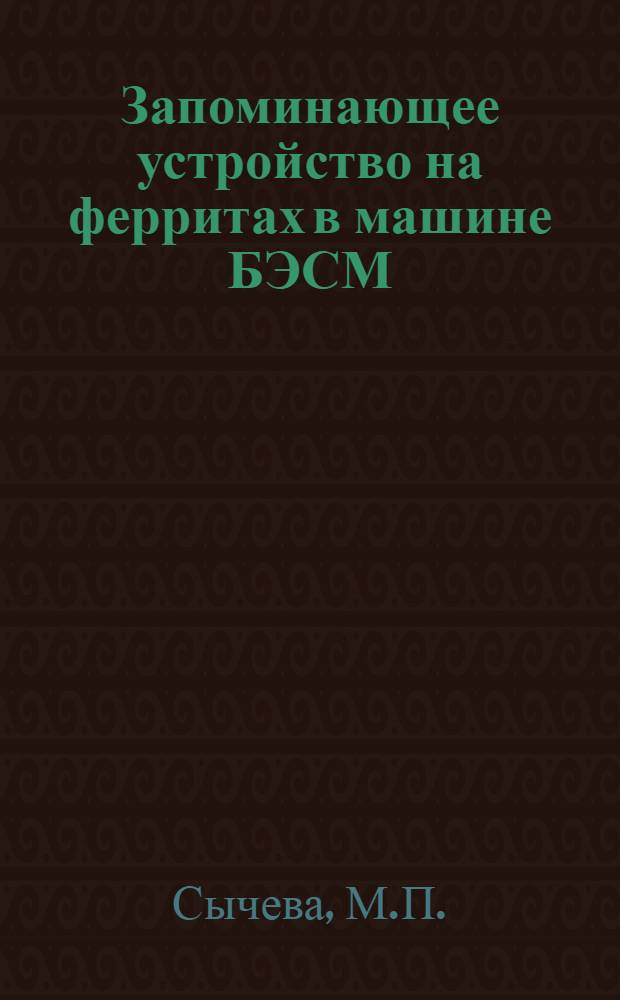 Запоминающее устройство на ферритах в машине БЭСМ