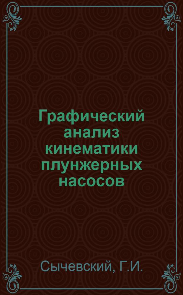 Графический анализ кинематики плунжерных насосов