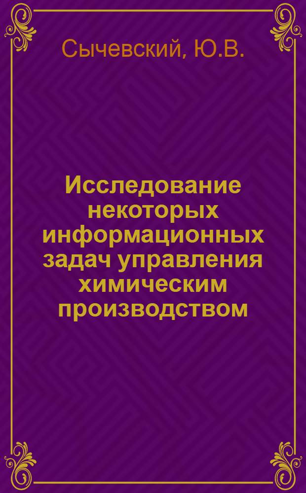 Исследование некоторых информационных задач управления химическим производством : Автореферат дис. на соискание учен. степени канд. техн. наук