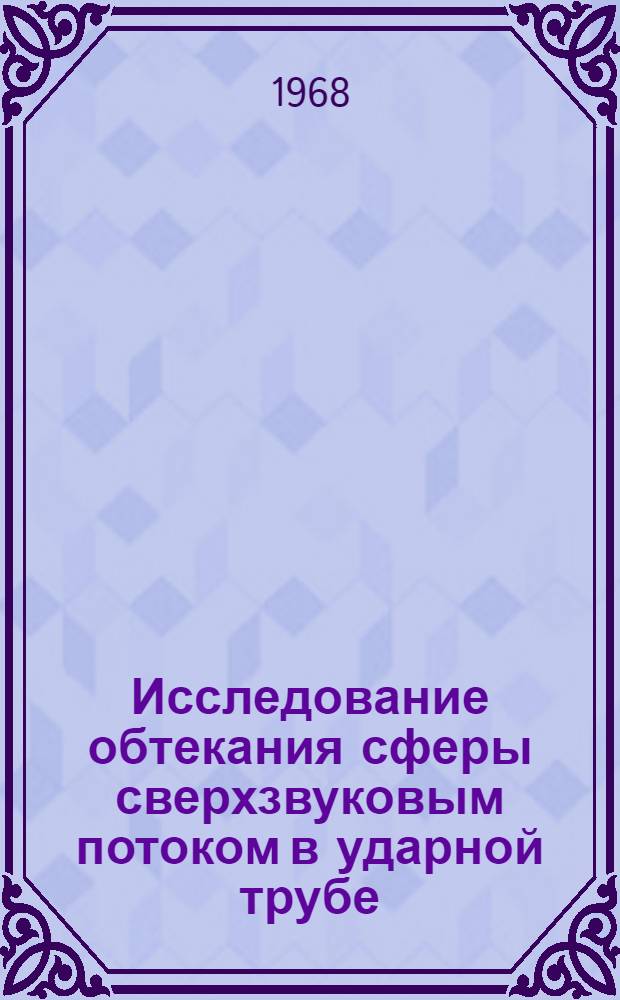 Исследование обтекания сферы сверхзвуковым потоком в ударной трубе : Автореферат дис. на соискание учен. степени канд. физ.-мат. наук : (024)