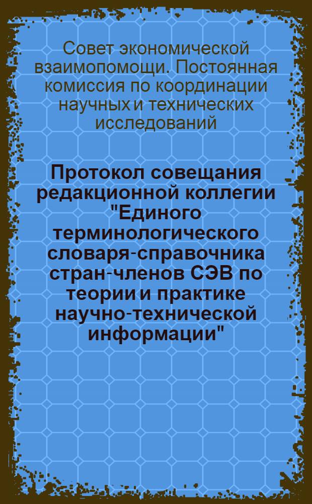 Протокол совещания редакционной коллегии "Единого терминологического словаря-справочника стран-членов СЭВ по теории и практике научно-технической информации"