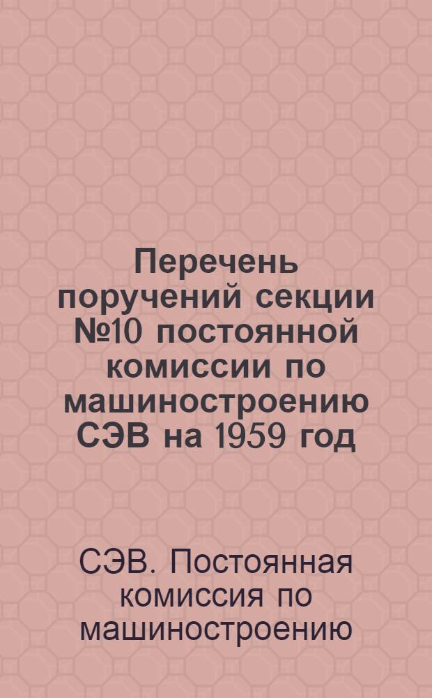 Перечень поручений секции № 10 постоянной комиссии по машиностроению СЭВ на 1959 год