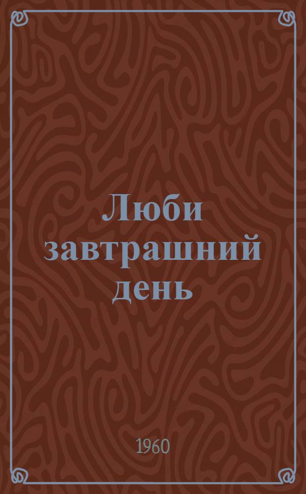 Люби завтрашний день : Новелла