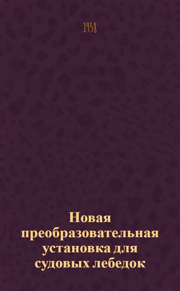 [Новая преобразовательная установка для судовых лебедок]