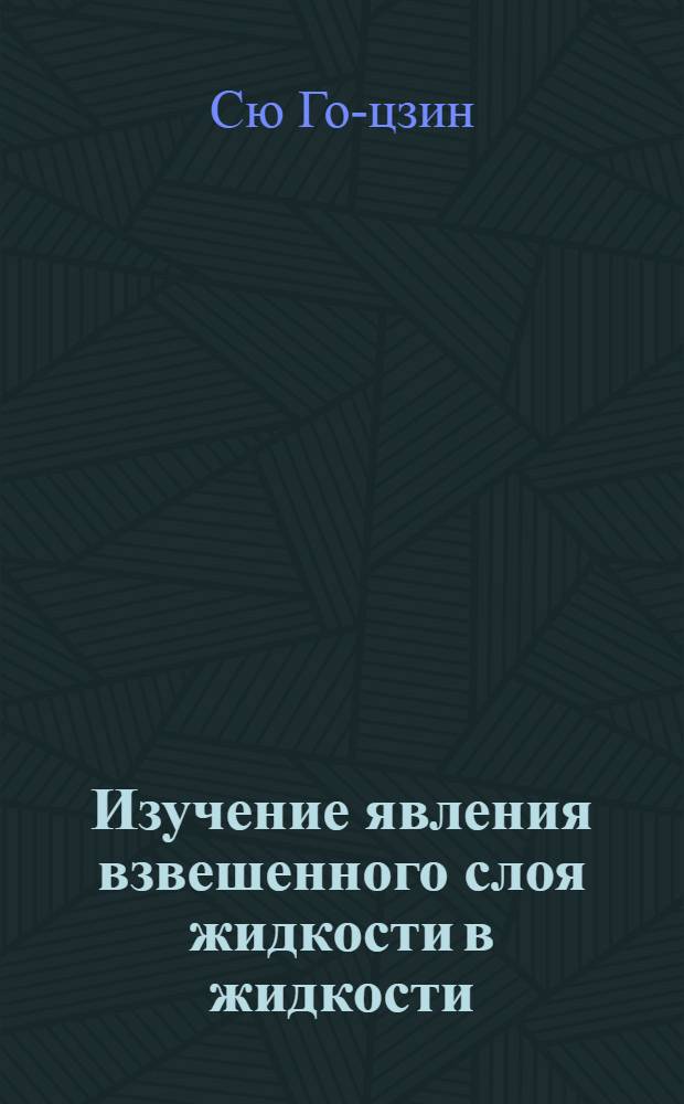 Изучение явления взвешенного слоя жидкости в жидкости : Автореферат дис. на соискание учен. степени кандидата техн. наук