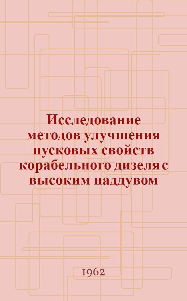Исследование методов улучшения пусковых свойств корабельного дизеля с высоким наддувом : Автореферат дис. на соискание учен. степени кандидата техн. наук