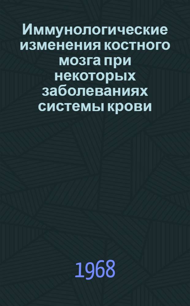 Иммунологические изменения костного мозга при некоторых заболеваниях системы крови : Автореферат дис. на соискание учен. степени канд. мед. наук