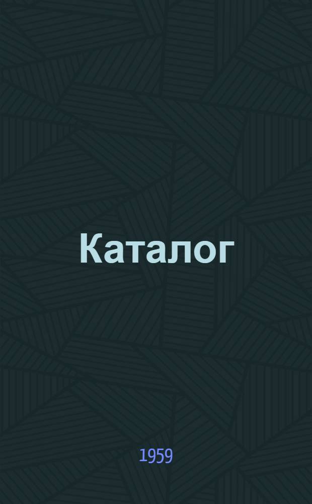Каталог