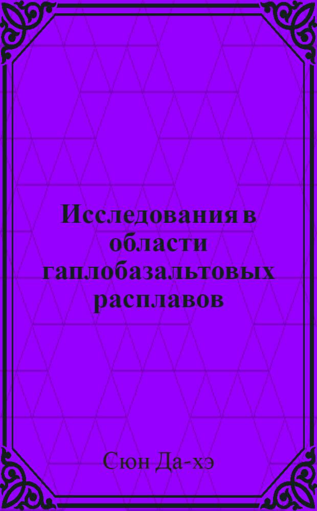 Исследования в области гаплобазальтовых расплавов : Автореферат дис. на соискание учен. степени кандидата геол.-минералогич. наук