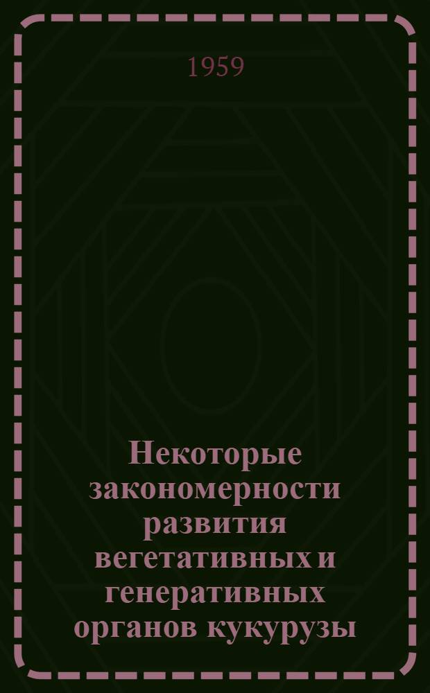 Некоторые закономерности развития вегетативных и генеративных органов кукурузы : Автореферат дис. на соискание учен. степени кандидата с.-х. наук