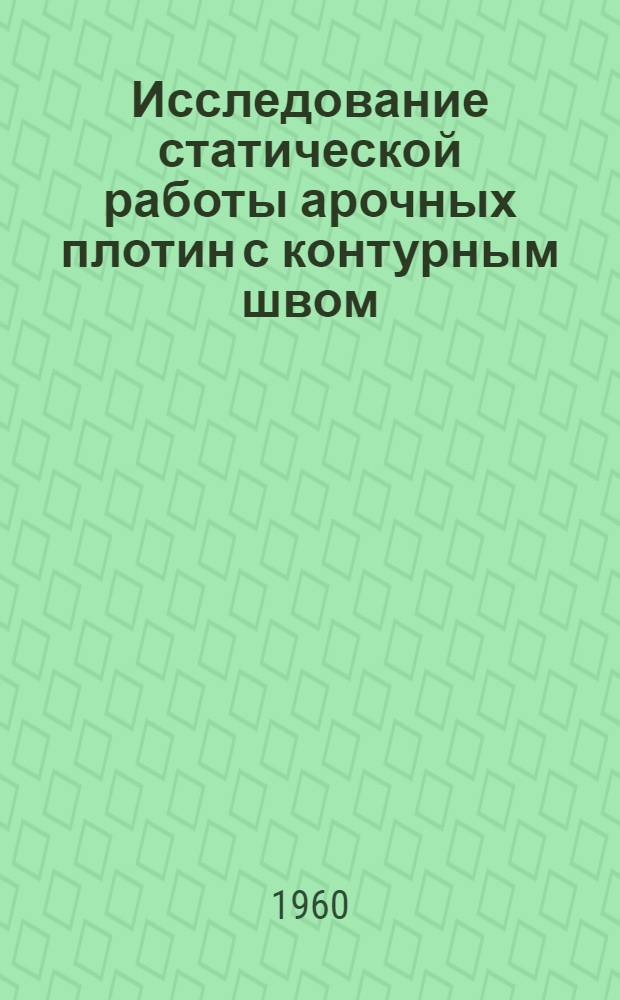 Исследование статической работы арочных плотин с контурным швом : Автореферат дис., представл. на соискание учен. степени кандидата техн. наук