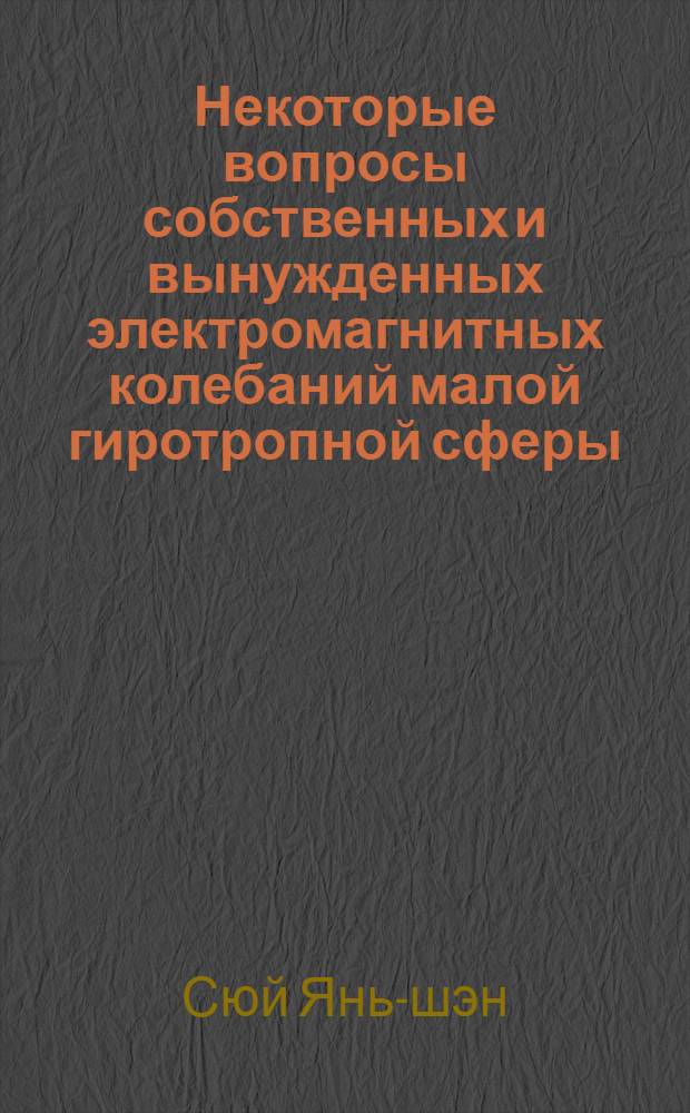 Некоторые вопросы собственных и вынужденных электромагнитных колебаний малой гиротропной сферы : Автореферат дис. на соискание учен. степени кандидата техн. наук