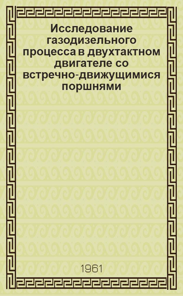 Исследование газодизельного процесса в двухтактном двигателе со встречно-движущимися поршнями : Автореферат дис. на соискание учен. степени кандидата техн. наук