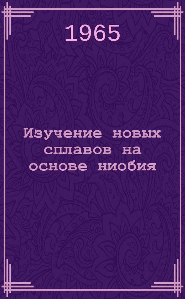 Изучение новых сплавов на основе ниобия : M.M. Sure, R. Cousserans et R. Molinier. Les recherches des alliages nouvaux de niobium. "Metaux", 1964, vol. 39, № 469, pp. 305-324