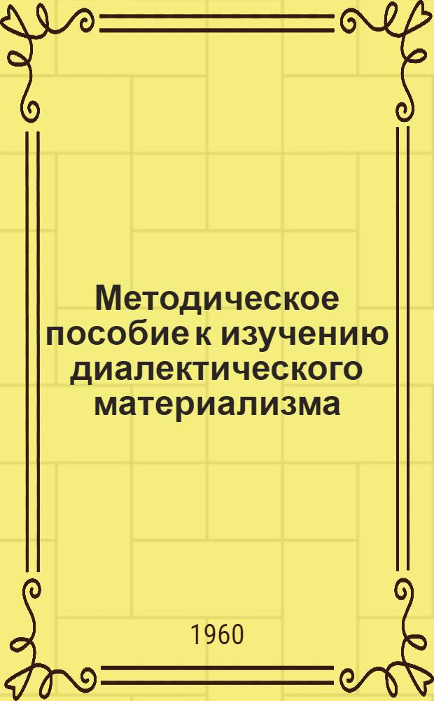 Методическое пособие к изучению диалектического материализма : Для слушателей ЗВПШ при ЦК КПСС