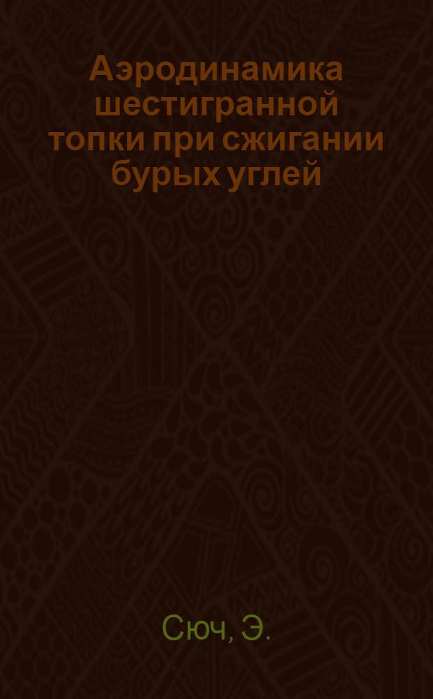 Аэродинамика шестигранной топки при сжигании бурых углей : Автореферат дис. на соискание учен. степени кандидата техн. наук