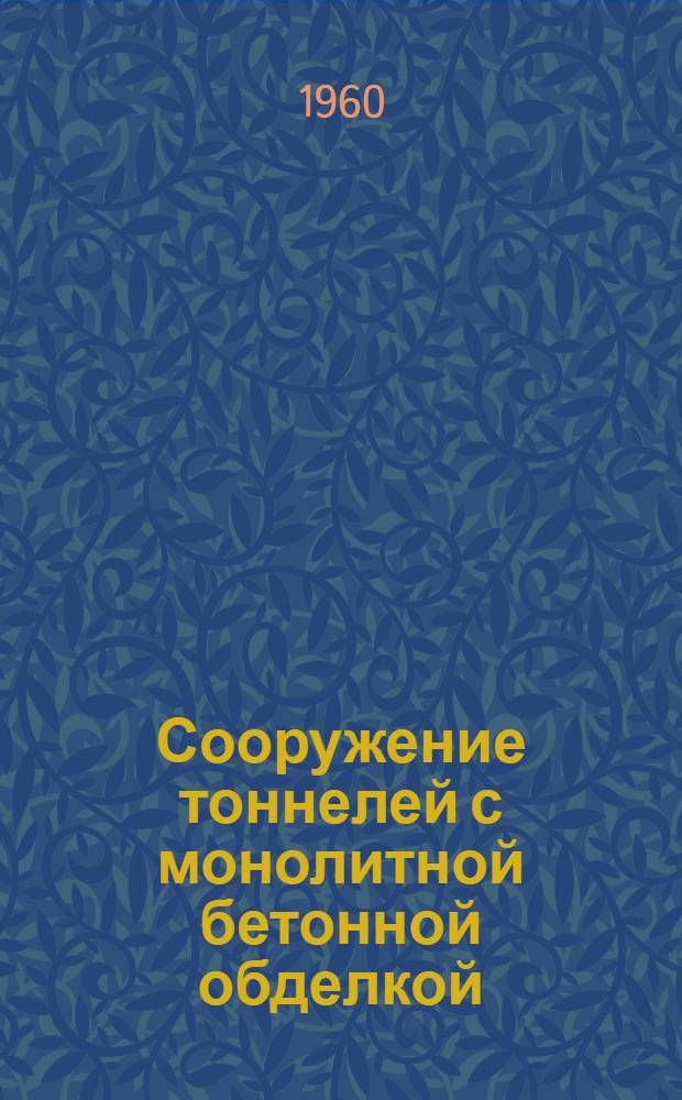 Сооружение тоннелей с монолитной бетонной обделкой : Автореферат дис. на соискание учен. степени кандидата техн. наук