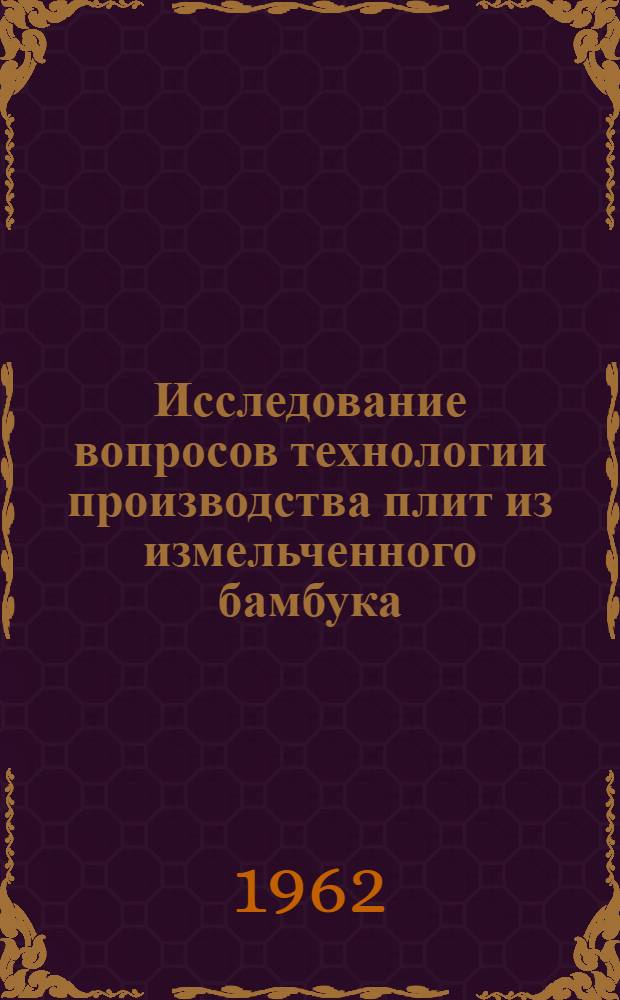 Исследование вопросов технологии производства плит из измельченного бамбука : Автореферат дис. на соискание учен. степени кандидата техн. наук