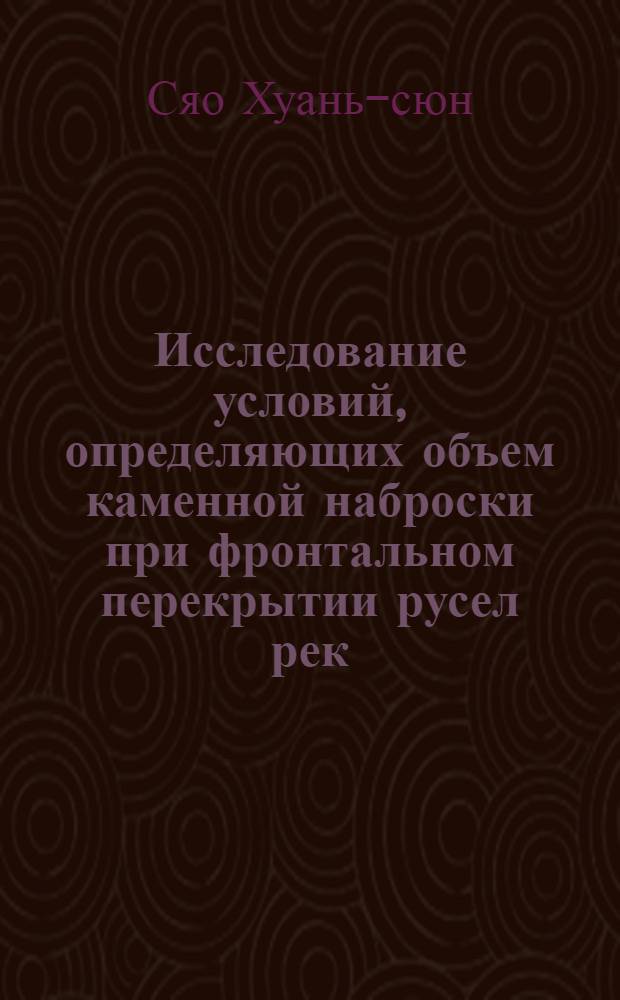 Исследование условий, определяющих объем каменной наброски при фронтальном перекрытии русел рек : Автореферат дис. на соискание учен. степени кандидата техн. наук