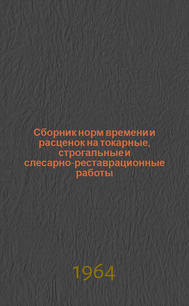 Сборник норм времени и расценок на токарные, строгальные и слесарно-реставрационные работы