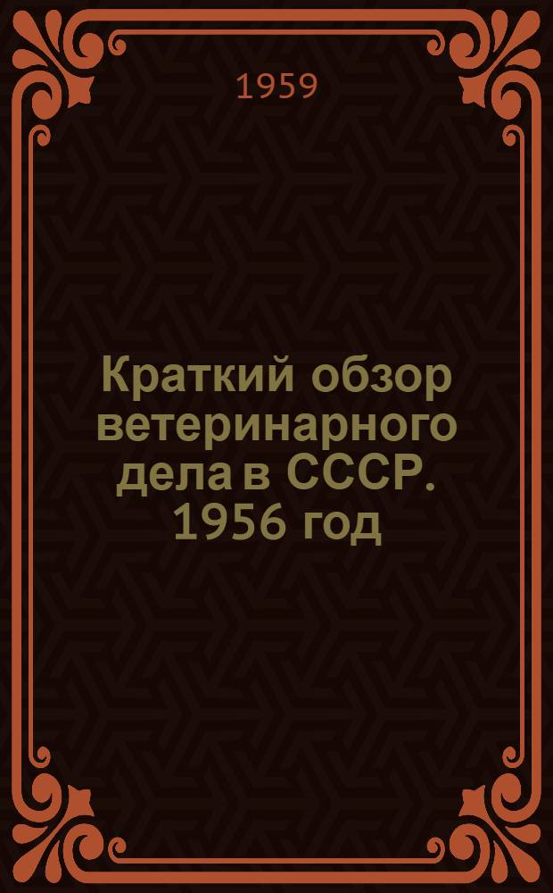 Краткий обзор ветеринарного дела в СССР. 1956 год