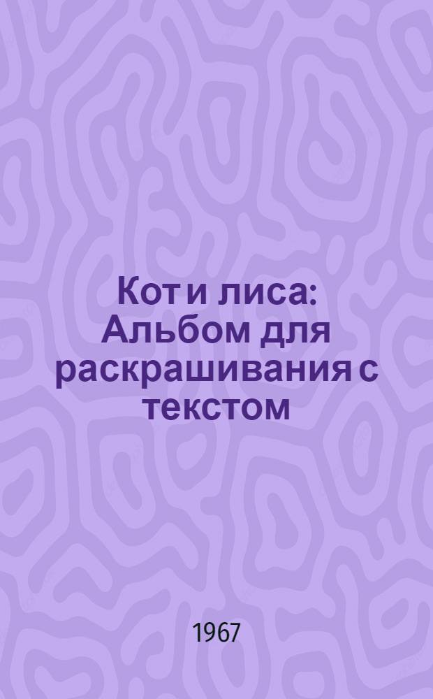 Кот и лиса : Альбом для раскрашивания с текстом