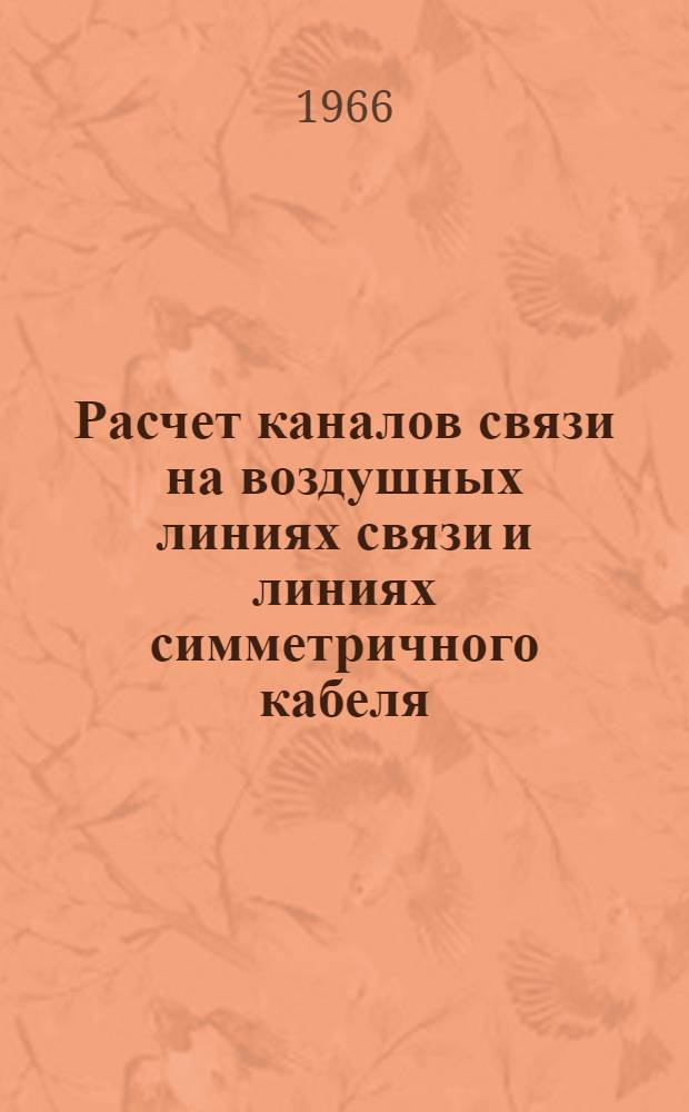 Расчет каналов связи на воздушных линиях связи и линиях симметричного кабеля : Пособие для курсового проектирования по дисциплине "Дальняя связь"