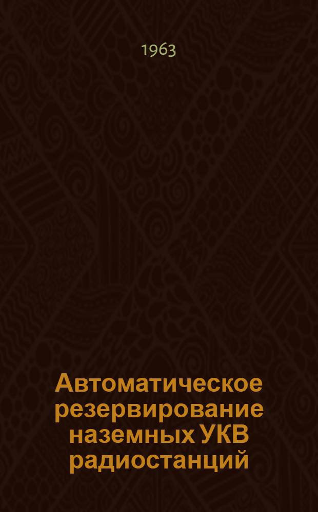 Автоматическое резервирование наземных УКВ радиостанций