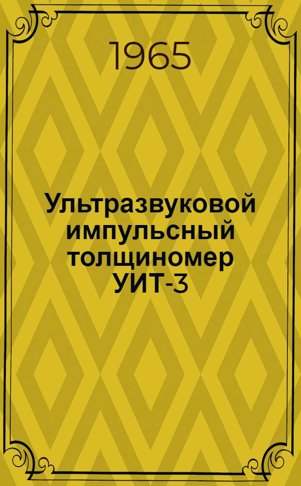 Ультразвуковой импульсный толщиномер УИТ-3