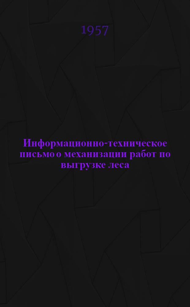 Информационно-техническое письмо о механизации работ по выгрузке леса