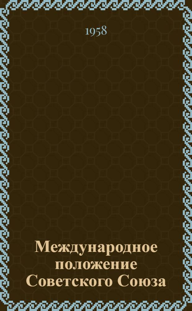 Международное положение Советского Союза