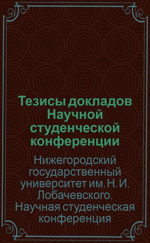Тезисы докладов Научной студенческой конференции