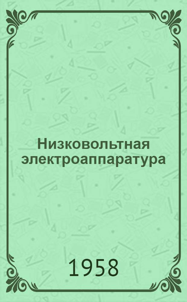 Низковольтная электроаппаратура : (Библиогр. указатель отечественной и иностр. литературы за 1955-1958 гг.)