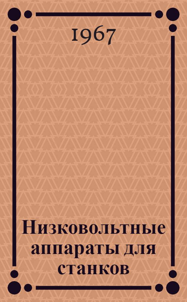 Низковольтные аппараты для станков : Каталог
