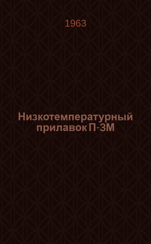 Низкотемпературный прилавок П-3М : Инструкция по уходу и эксплуатации