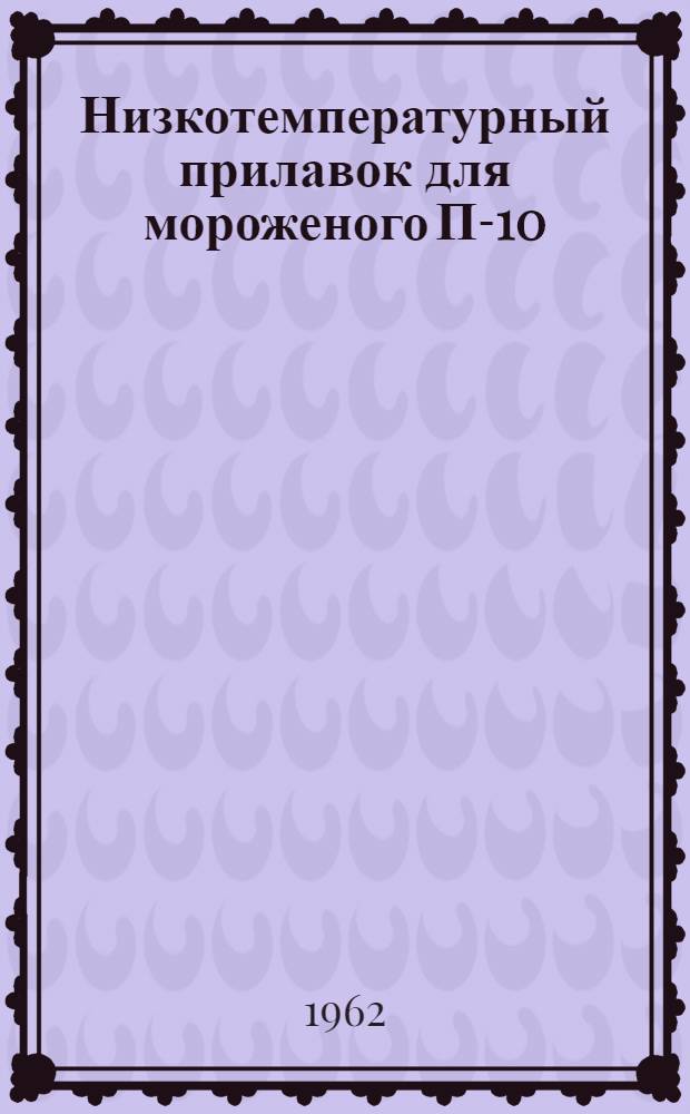 Низкотемпературный прилавок для мороженого П-10 : Паспорт и инструкция по уходу и эксплуатации