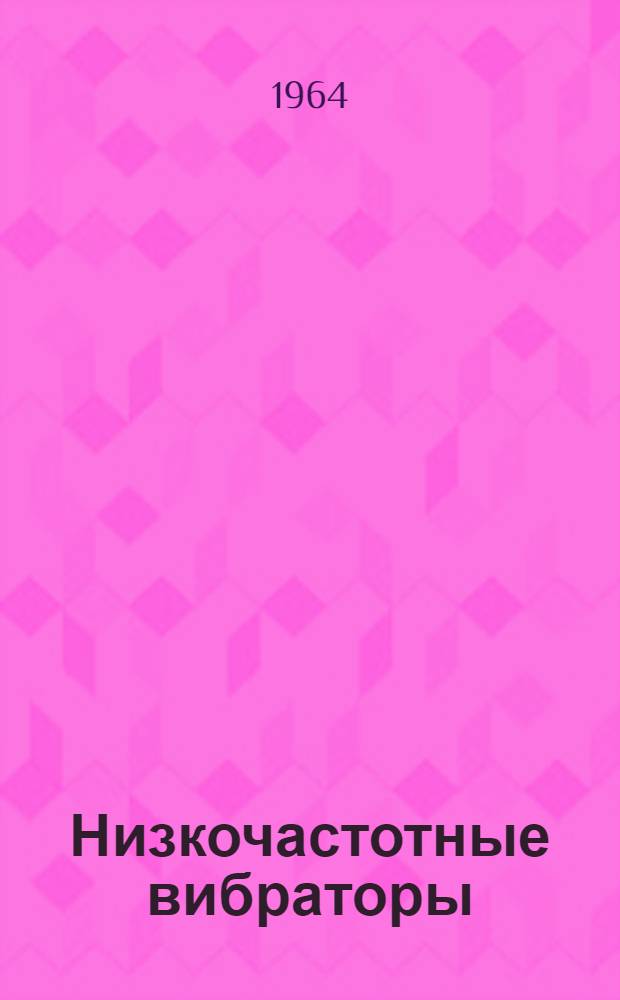 Низкочастотные вибраторы : Описание и инструкция по эксплуатации